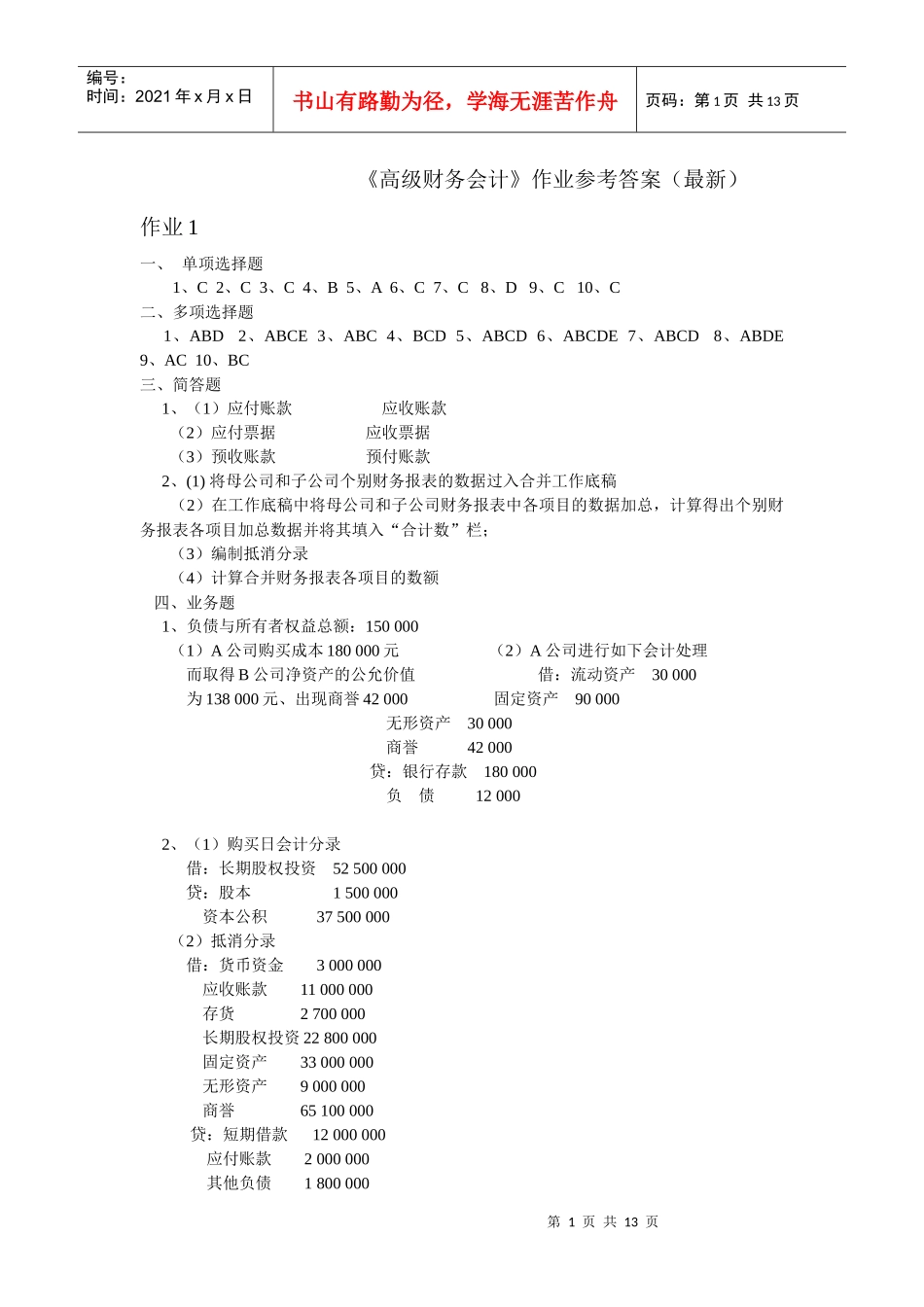 《高级财务会计》作业参考答案(最新)9530715625_第1页
