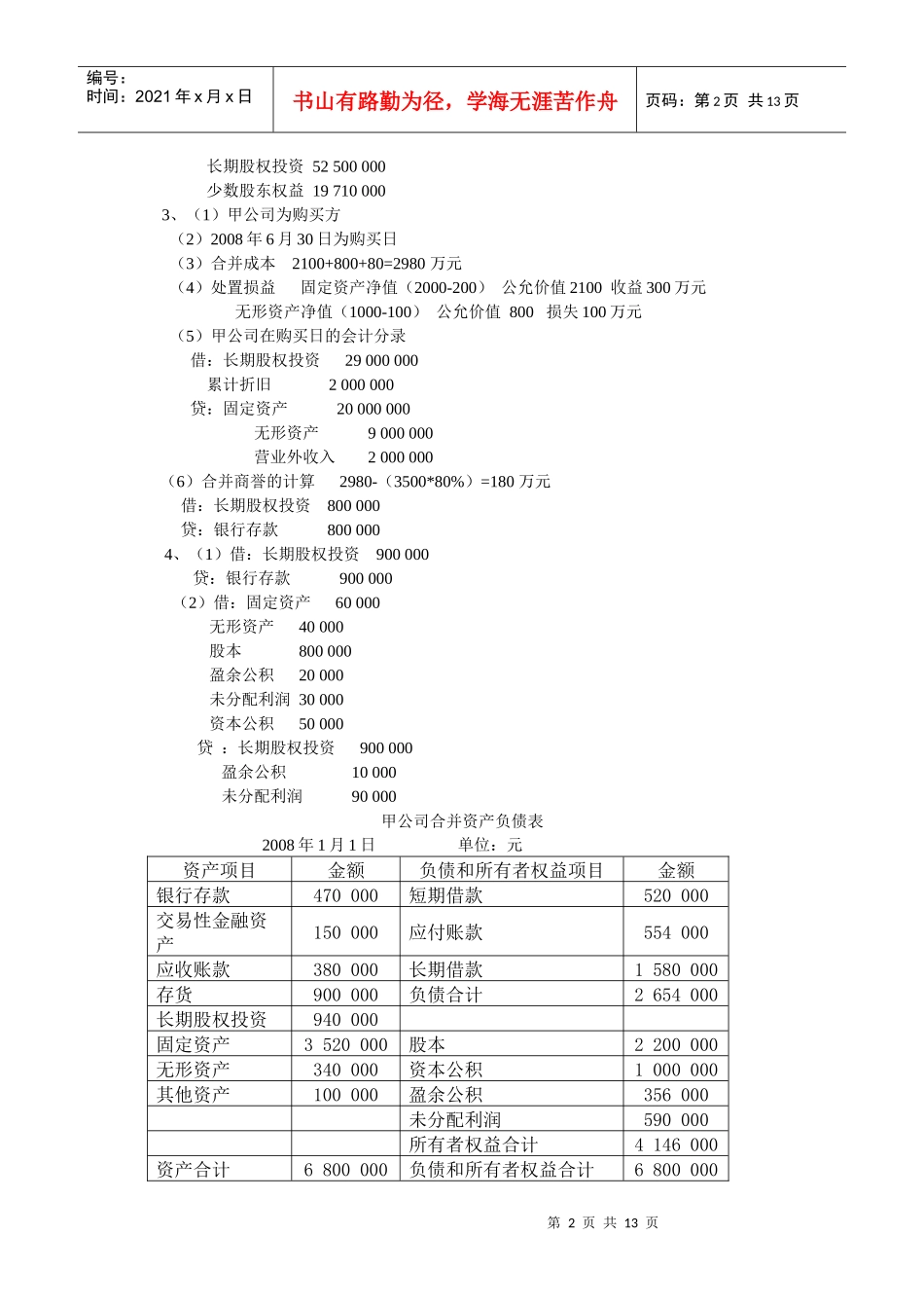 《高级财务会计》作业参考答案(最新)9530715625_第2页