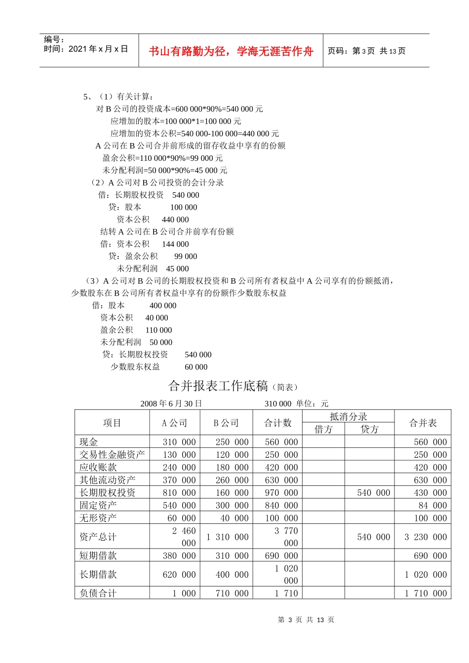 《高级财务会计》作业参考答案(最新)9530715625_第3页