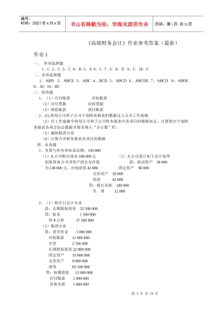 《高级财务会计》作业参考答案(最新)9530715625