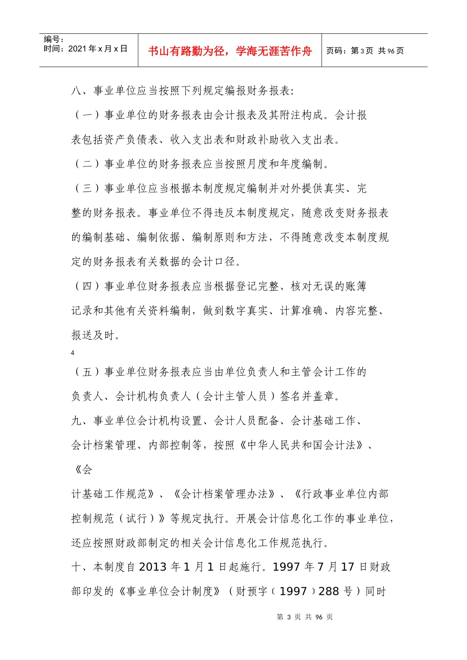 事业单位会计制度13年_第3页