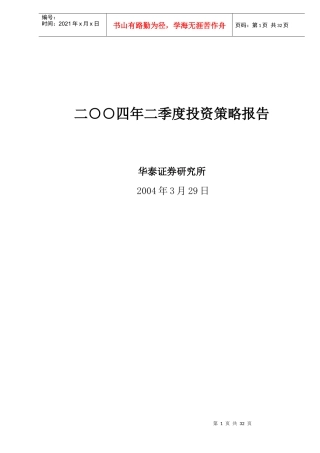 某某证券季度投资策略报告(DOC 29)