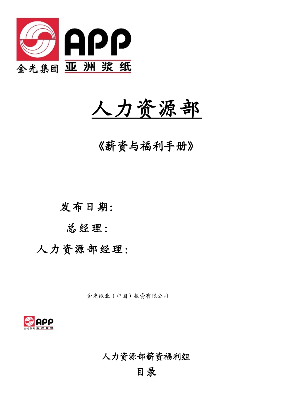 金光纸业（中国）投资有限公司全套薪_第1页