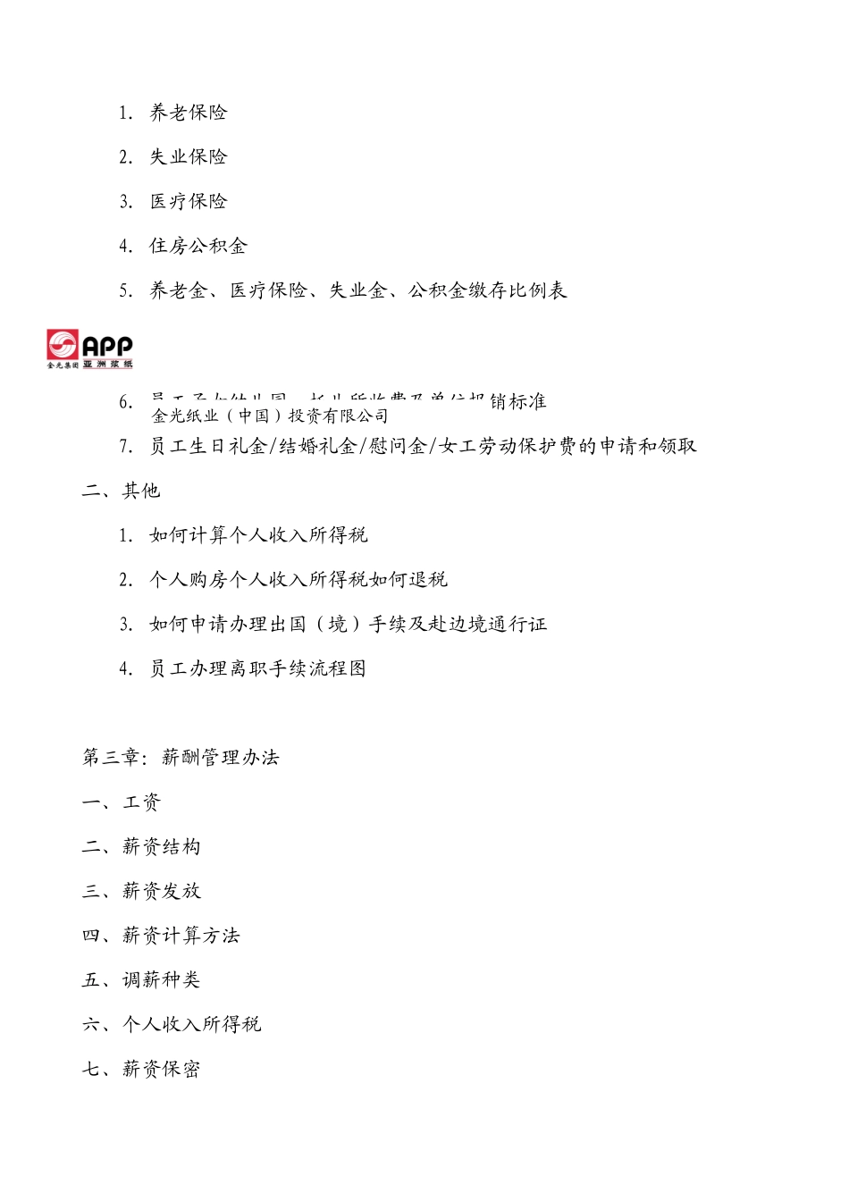 金光纸业（中国）投资有限公司全套薪_第3页