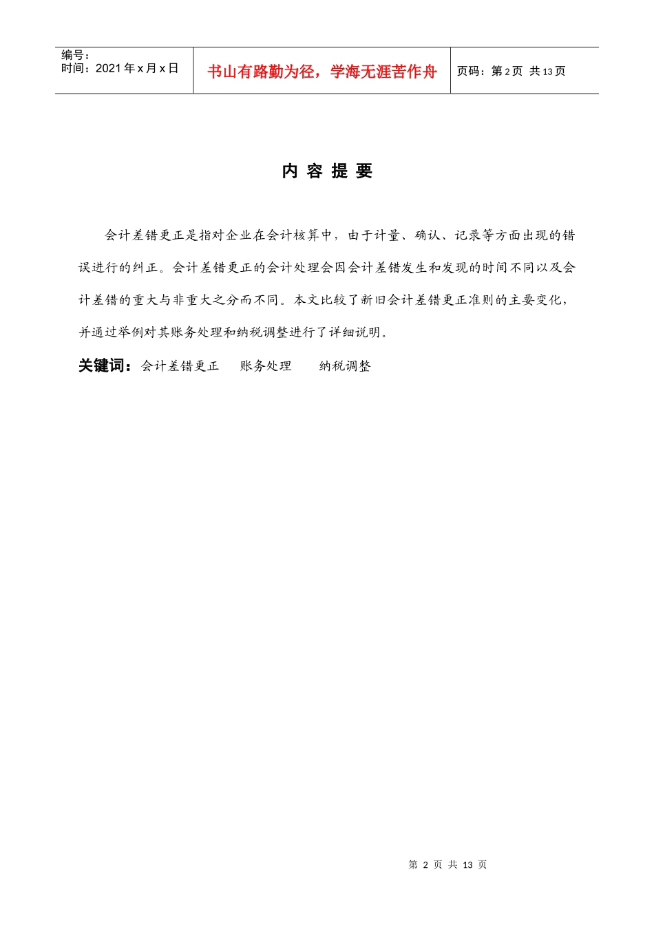 会计差错更正的账务处理和纳税调整_第2页