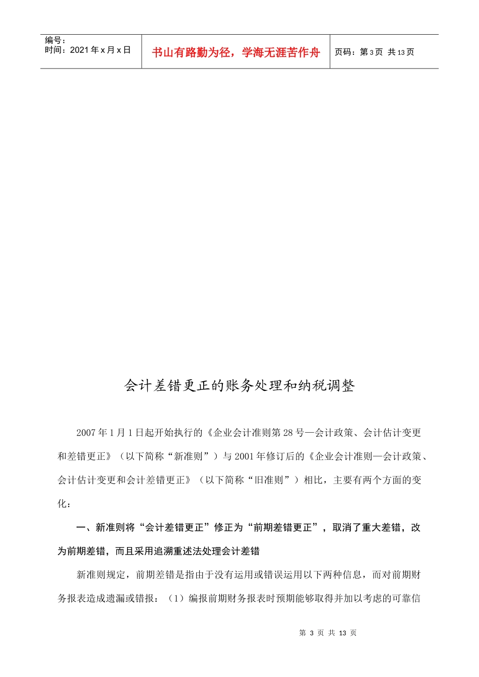 会计差错更正的账务处理和纳税调整_第3页