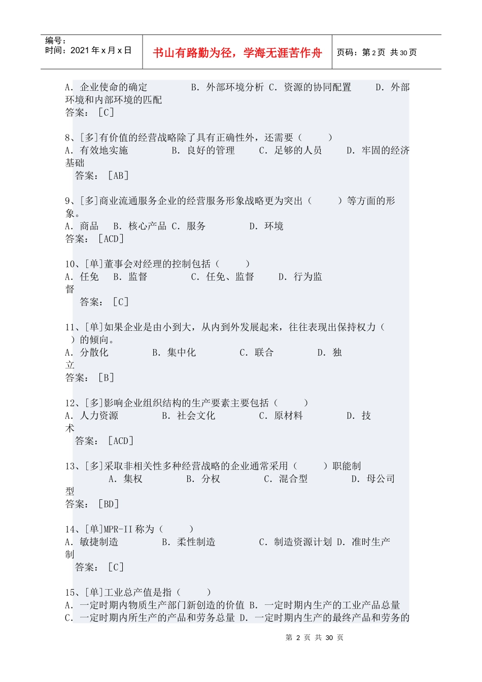 中级经济工商管理及财务知识分析模拟试题_第2页