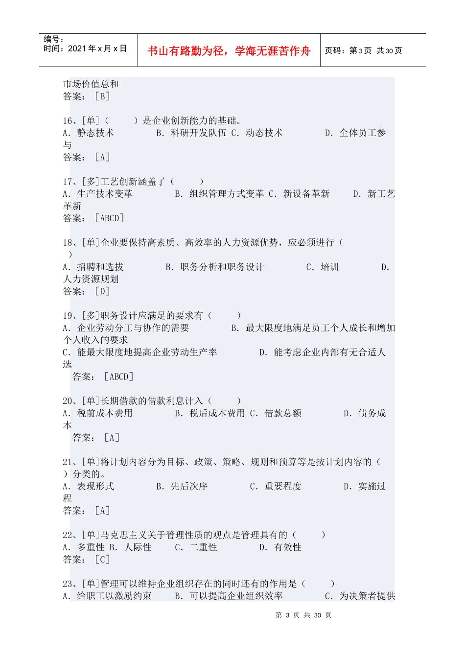 中级经济工商管理及财务知识分析模拟试题_第3页