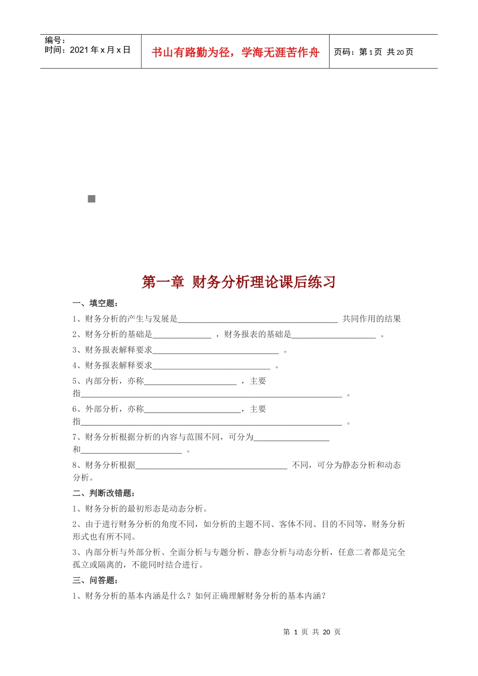 财务分析课后练习(doc 23页)_第1页