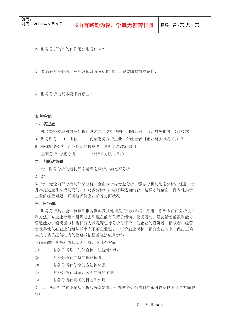 财务分析课后练习(doc 23页)_第2页