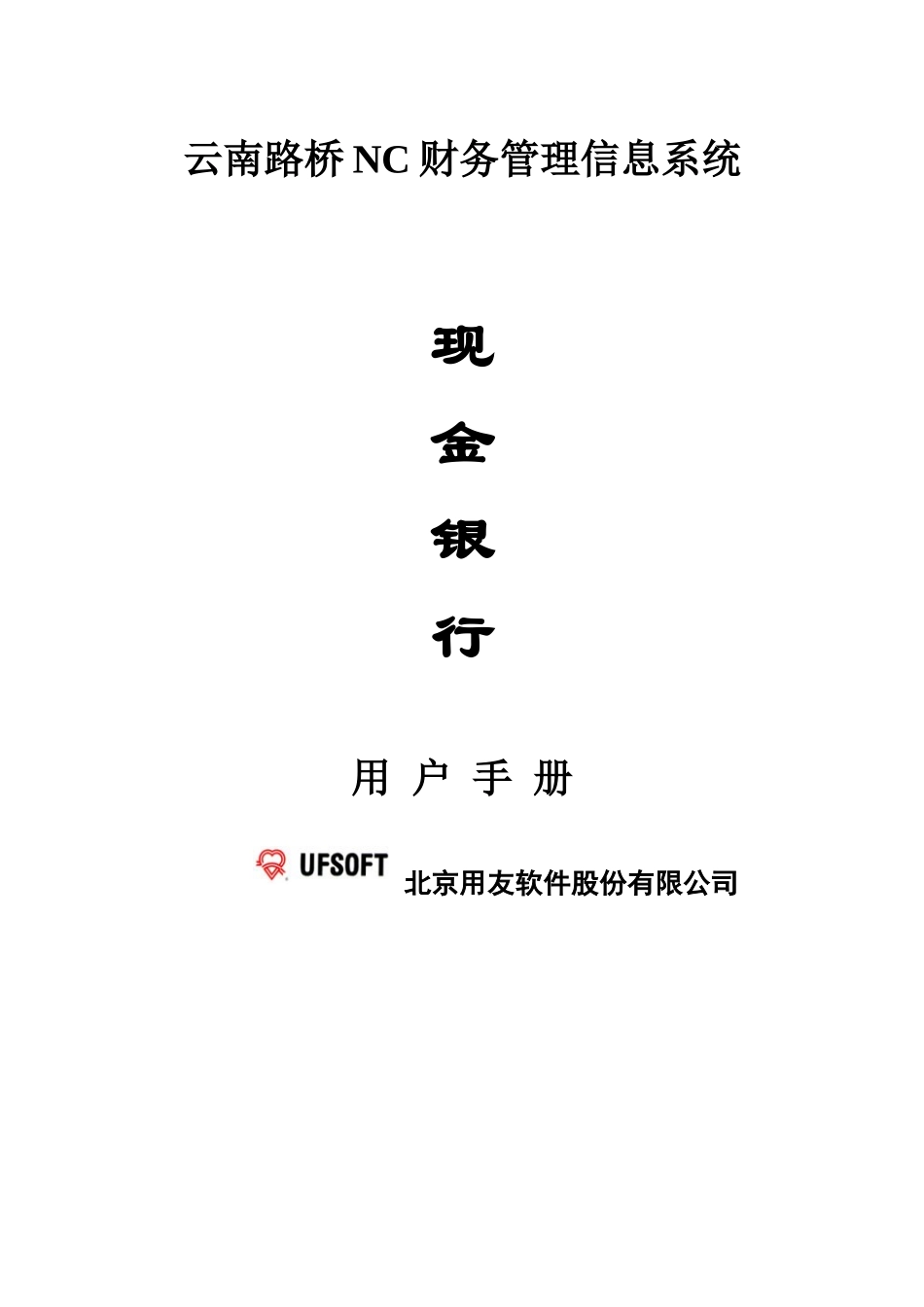 云南路桥NC财务管理信息系统_第1页