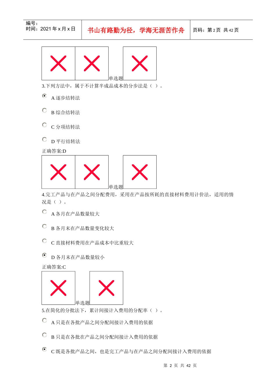 XXXX春浙大远程成本会计在线作业最新版_第2页