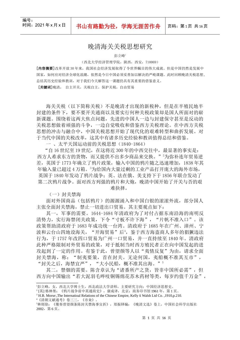晚清海关关税思想研究_第1页