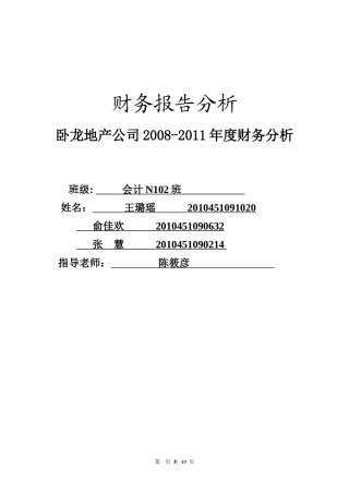 财务报告分析__卧龙地产