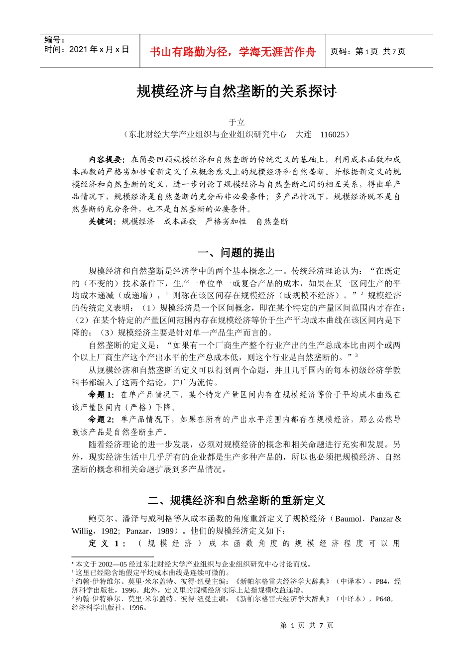 规模经济与自然垄断的关系探讨(_第1页