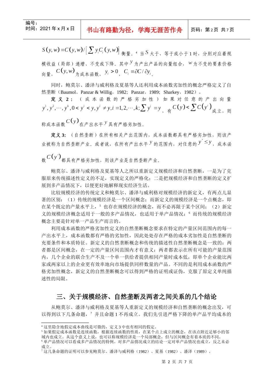 规模经济与自然垄断的关系探讨(_第2页