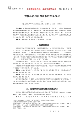 规模经济与自然垄断的关系探讨(