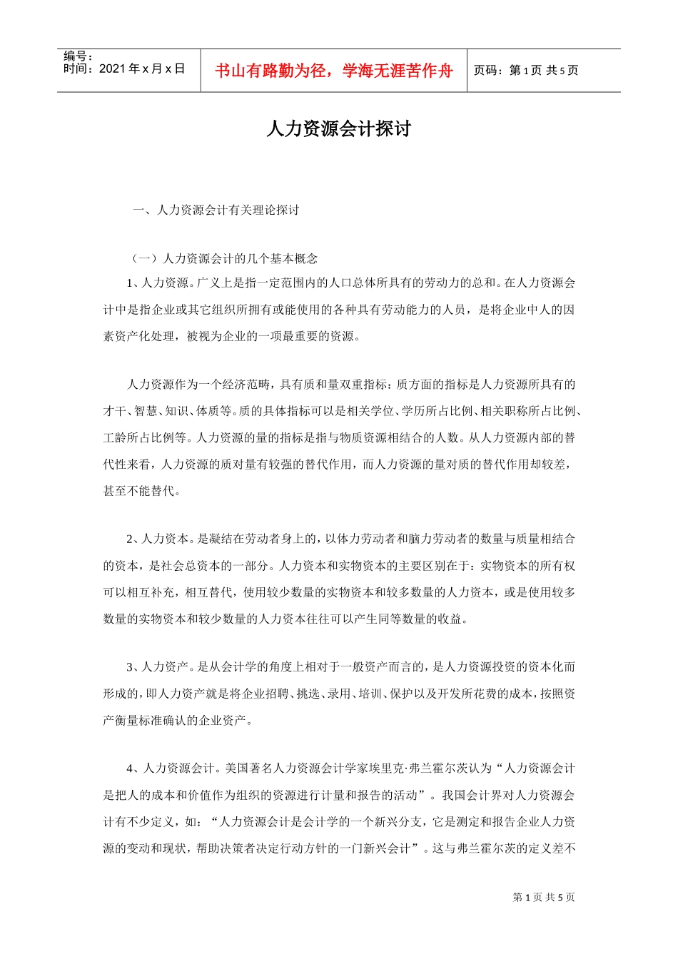 有关人力资源会计理论探讨doc_第1页