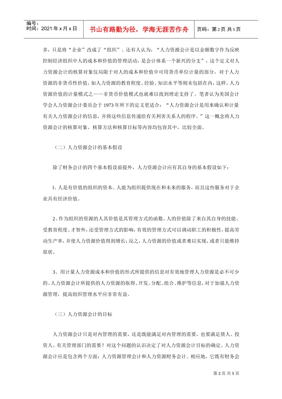 有关人力资源会计理论探讨doc_第2页