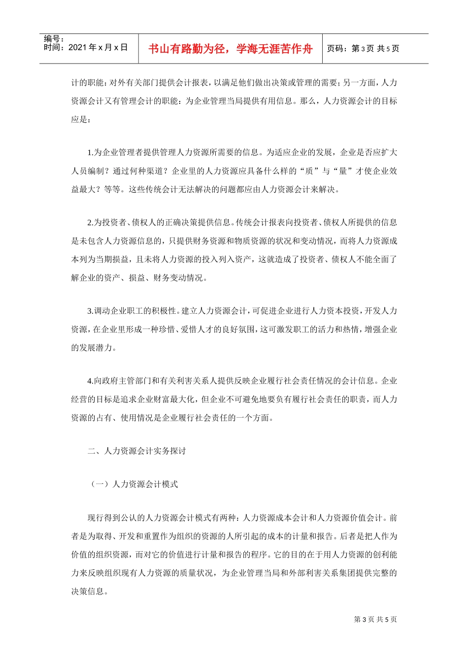 有关人力资源会计理论探讨doc_第3页