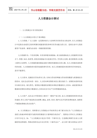 有关人力资源会计理论探讨doc