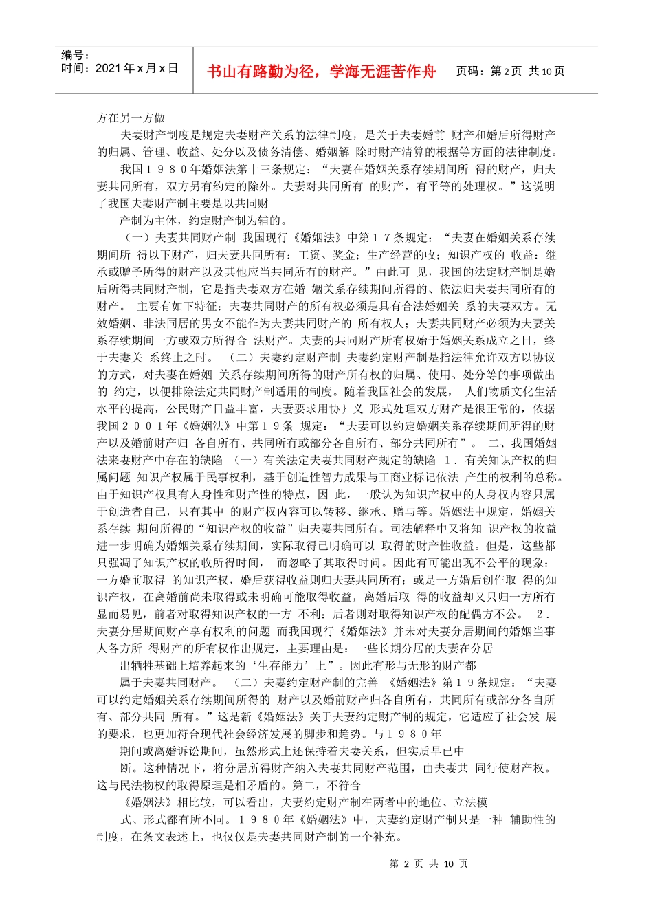 论我国婚姻法中的夫妻财产制_第2页