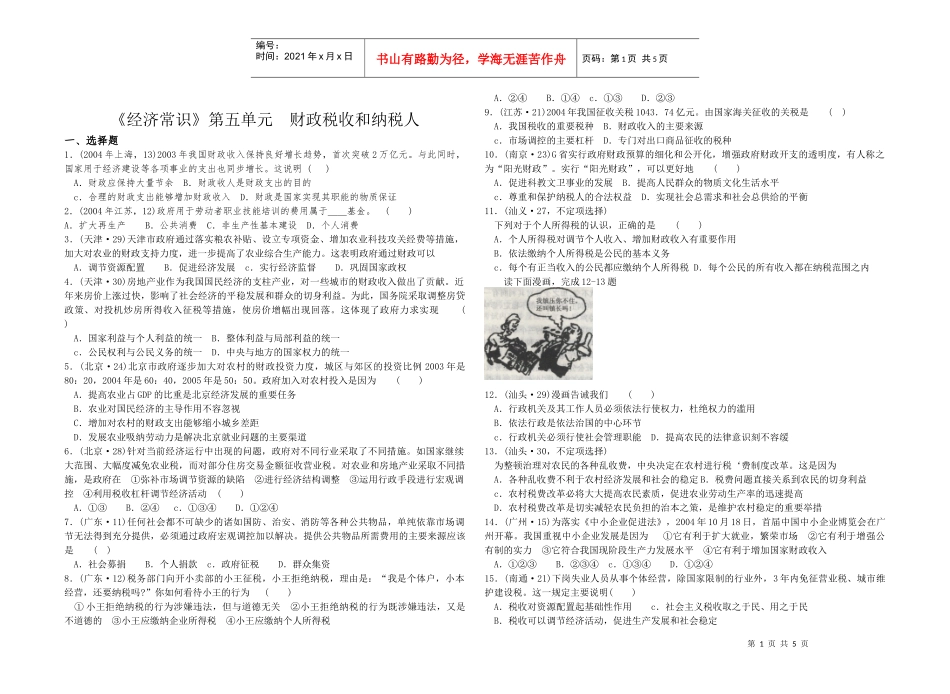 12《经济常识》第五单元财政税收和纳税人-《经济常识》第_第1页