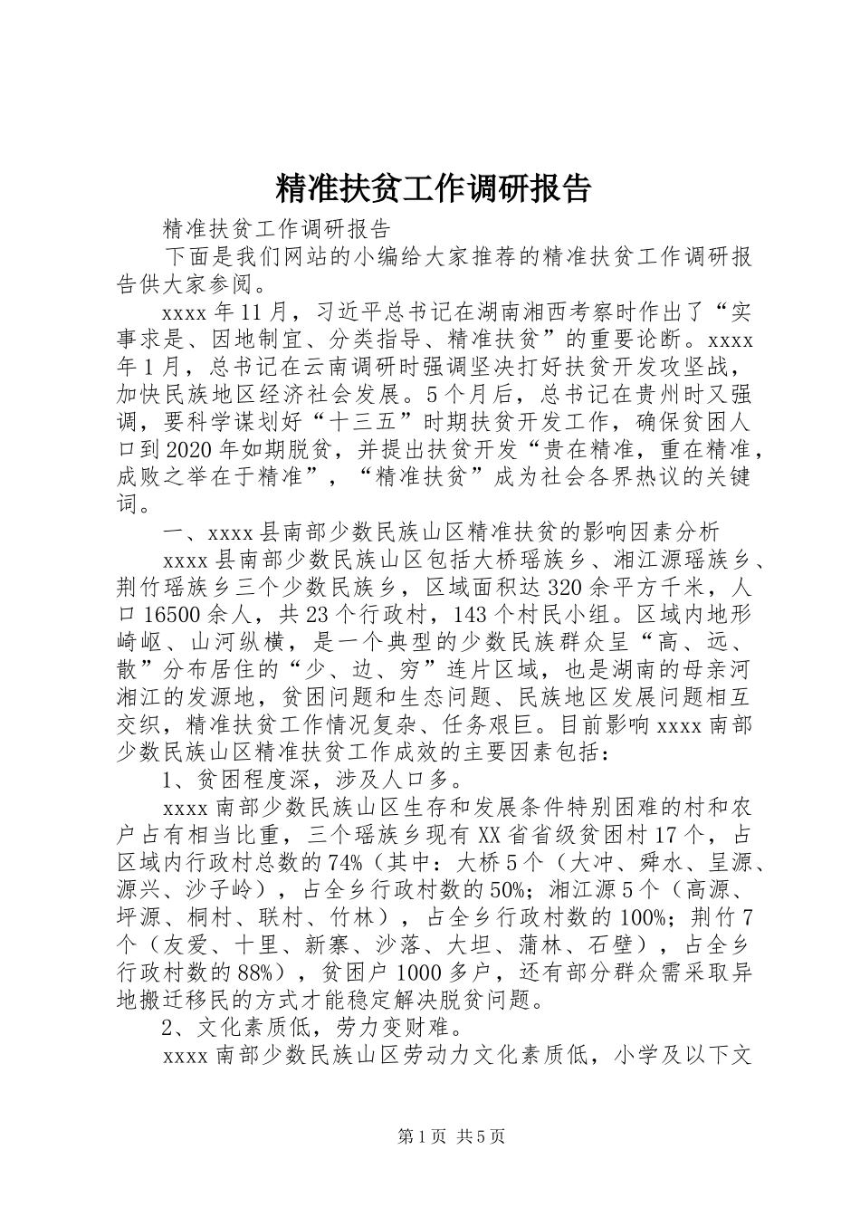 精准扶贫工作调研报告_第1页