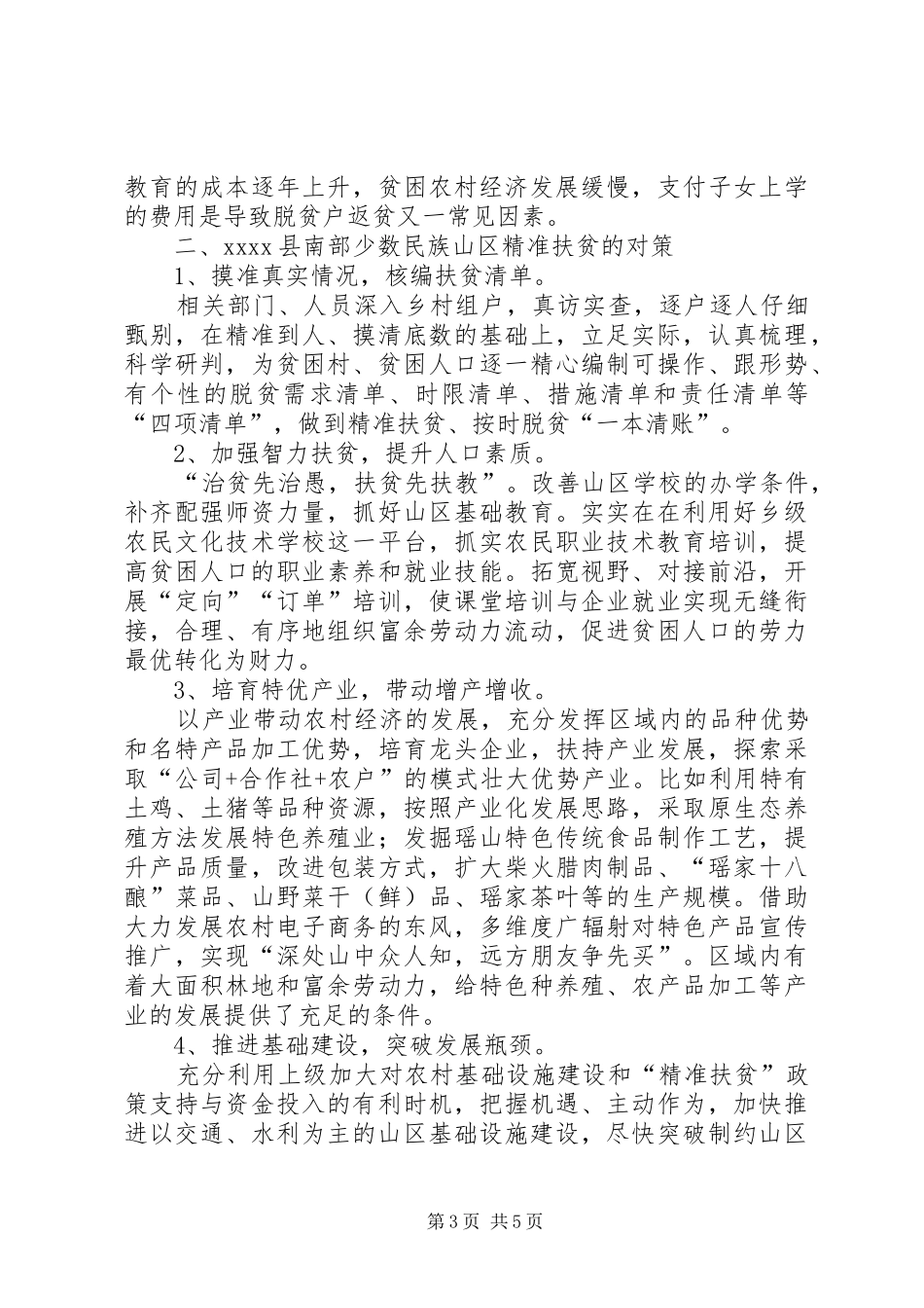 精准扶贫工作调研报告_第3页