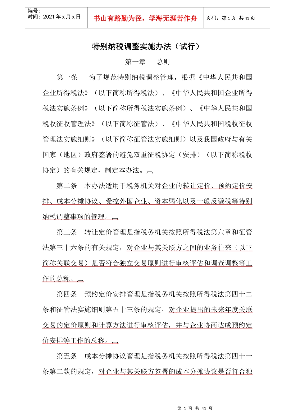 特别纳税调整实施制度_第1页