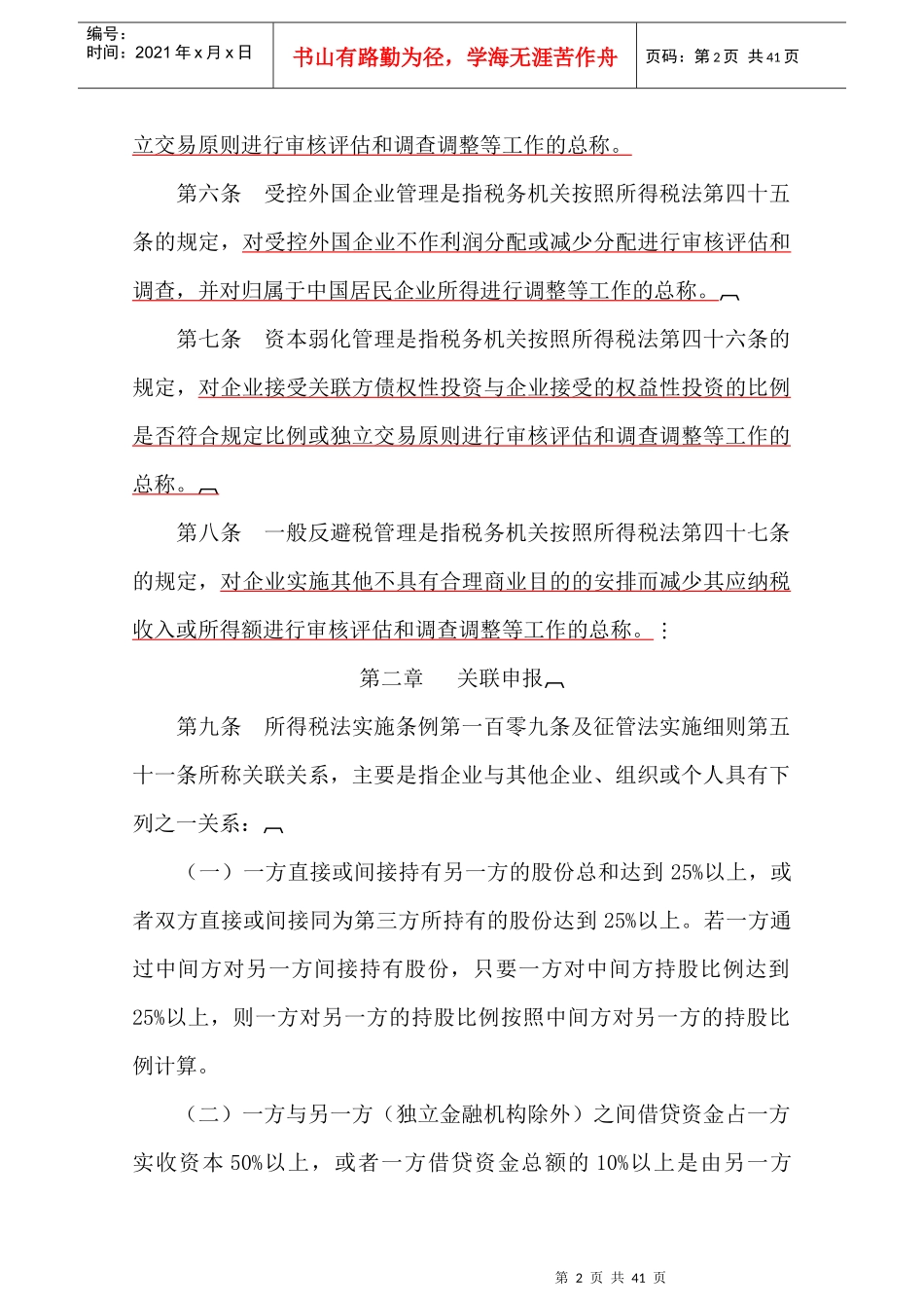 特别纳税调整实施制度_第2页