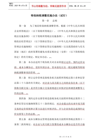 特别纳税调整实施制度