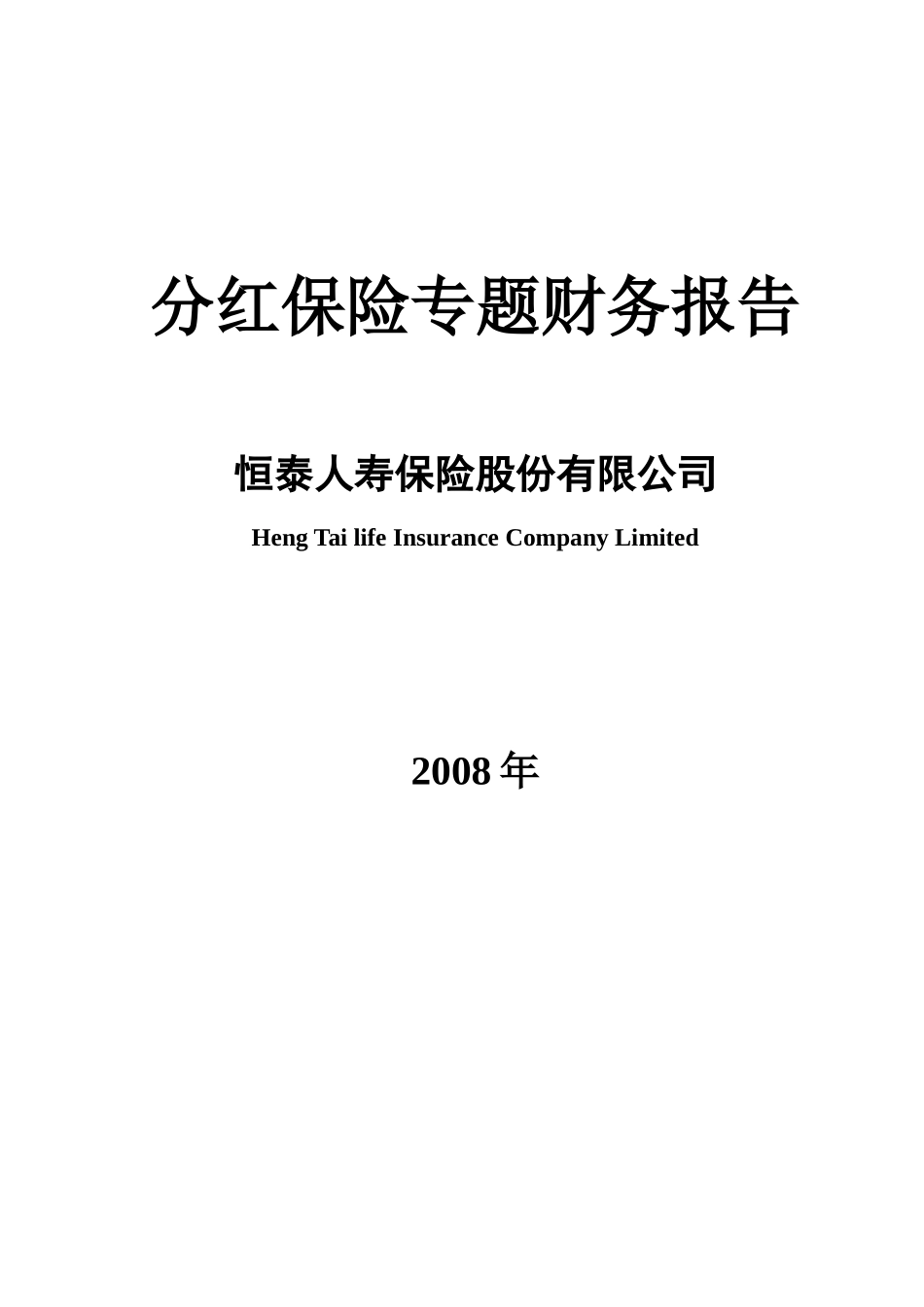 分红保险专题财务报告模板-分红业务专题财务报告_第1页