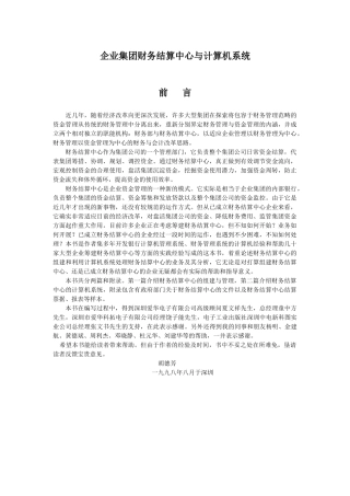 企业集团财务结算中心与计算机系统(1)