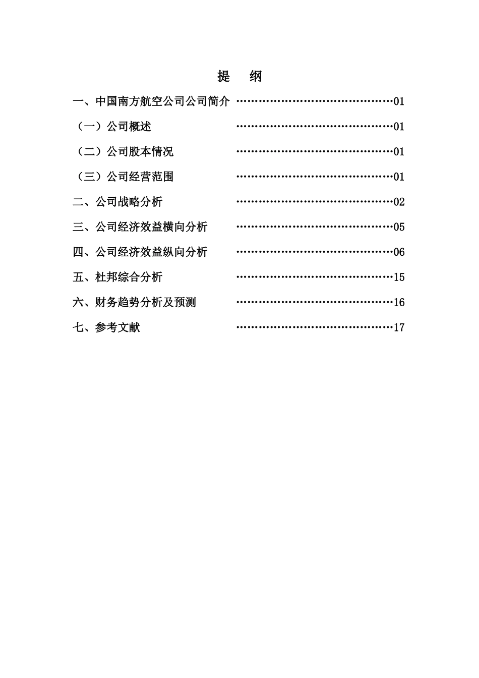 中国南方航空公司财务分析论文_第1页