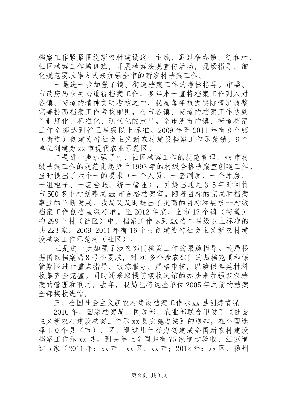 关于新农村建设档案工作情况汇报_第2页