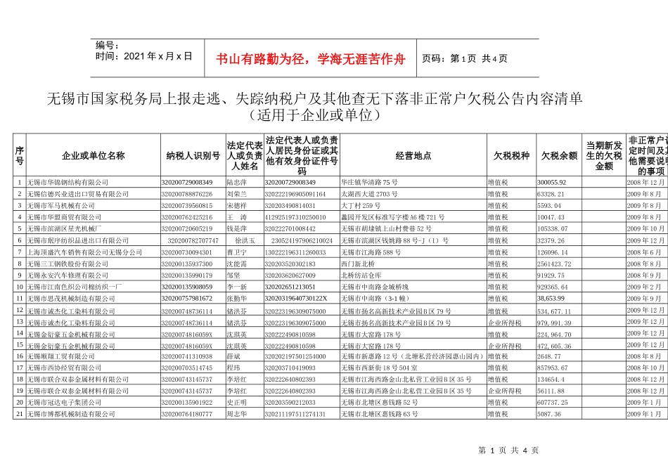 无锡市国家税务局上报走逃_第1页