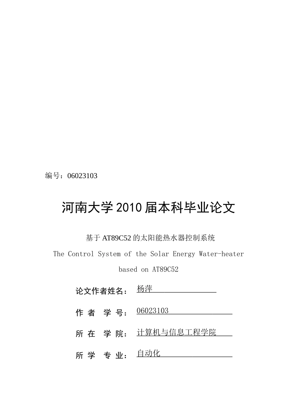 毕业论文之基于AT89C52的太阳能热水器控制系统_第1页