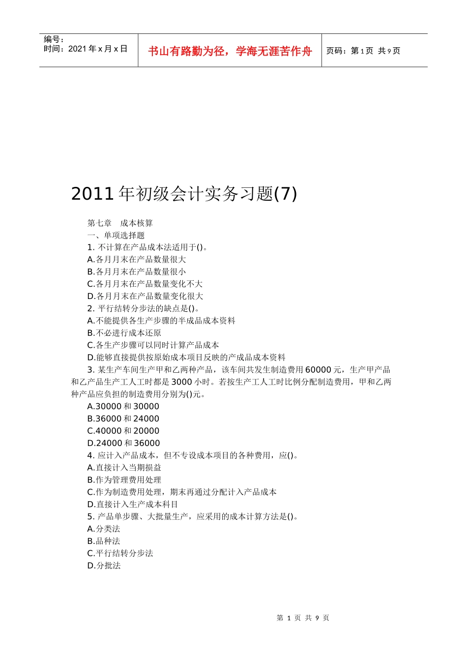 初级会计实务年度习题大全_第1页