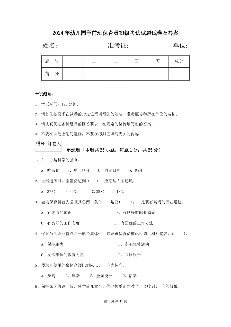2024年幼儿园学前班保育员初级考试试题试卷及答案_第1页