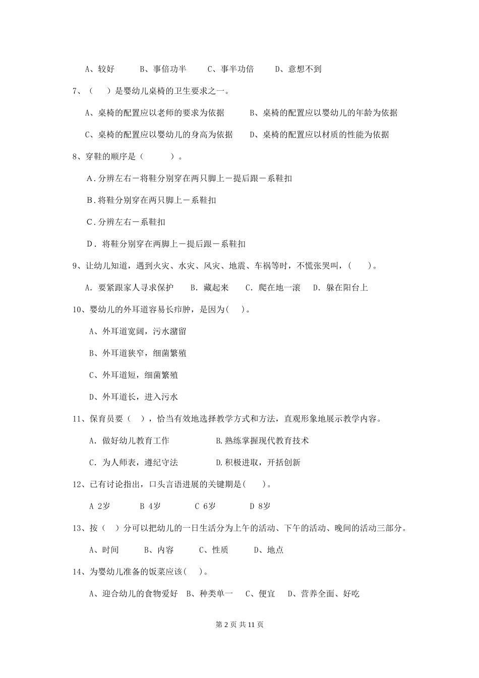 2024年幼儿园学前班保育员初级考试试题试卷及答案_第2页