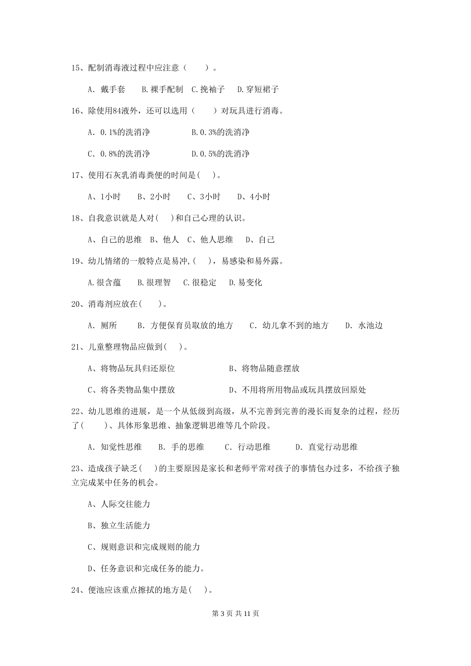 2024年幼儿园学前班保育员初级考试试题试卷及答案_第3页