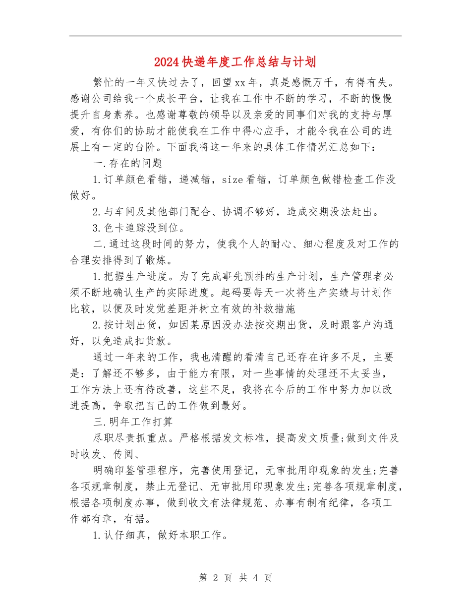 2024快递年度工作总结与计划_第2页
