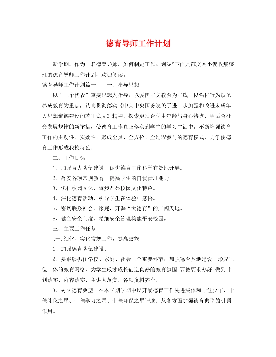 德育导师工作计划2 _第1页