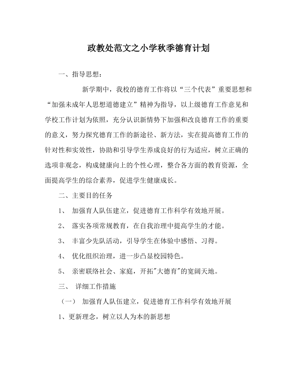 政教处范文小学秋季德育计划_第1页