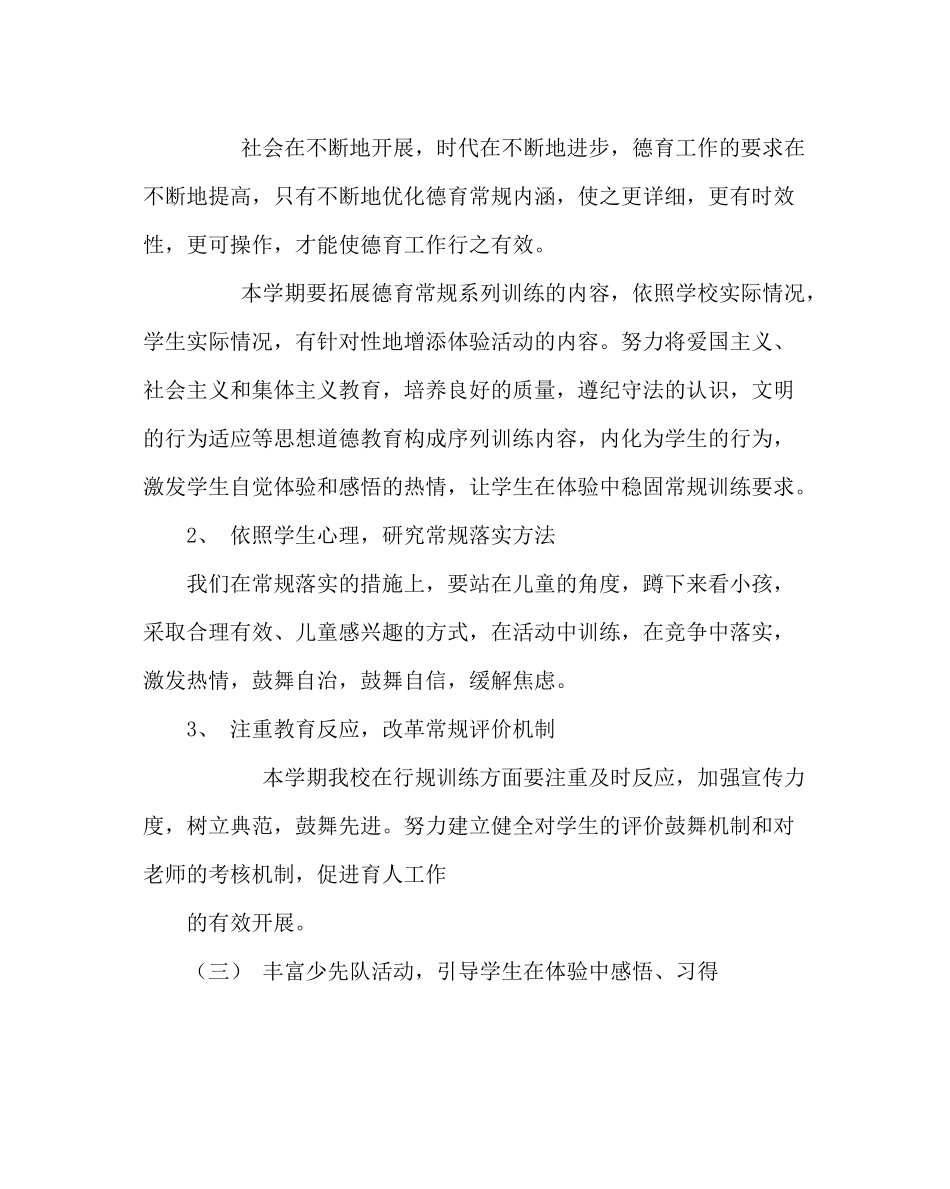 政教处范文小学秋季德育计划_第3页