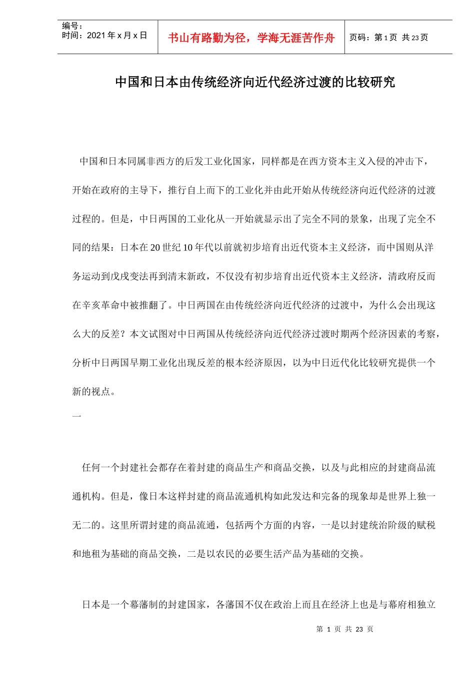 中国和日本由传统经济向近代经济过渡的比较研（doc 22）_第1页