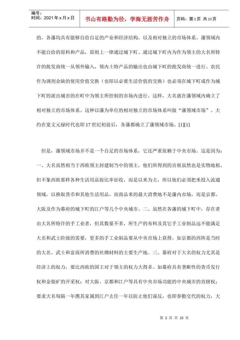 中国和日本由传统经济向近代经济过渡的比较研（doc 22）_第2页