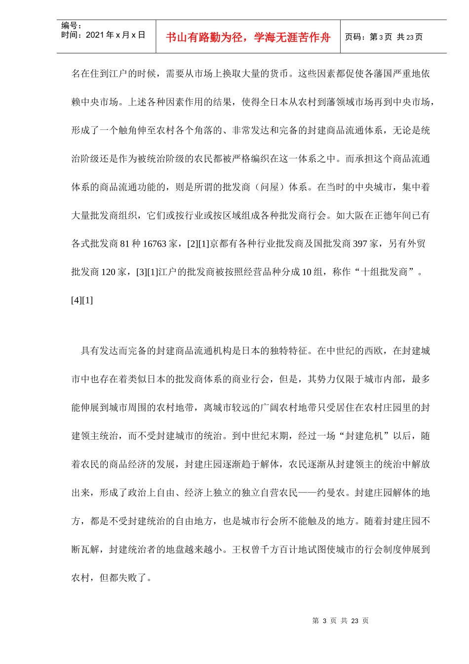 中国和日本由传统经济向近代经济过渡的比较研（doc 22）_第3页