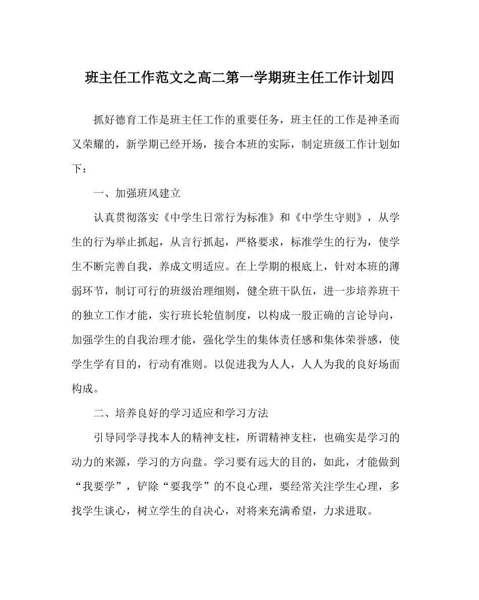 班主任工作范文高二第一学期班主任工作计划四_第1页